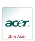 Память для Acer