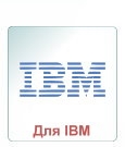 Пам'ять для IBM