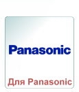 Пам'ять для Panasonic